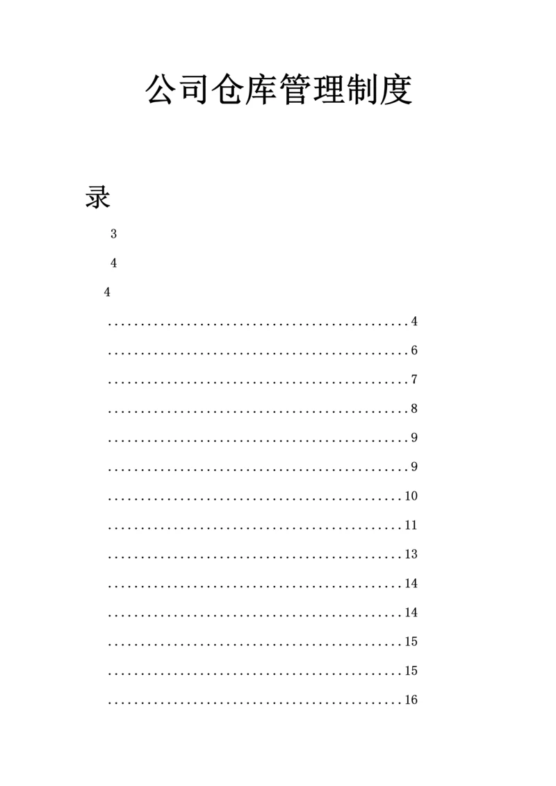 033公司仓库管理制度.docx