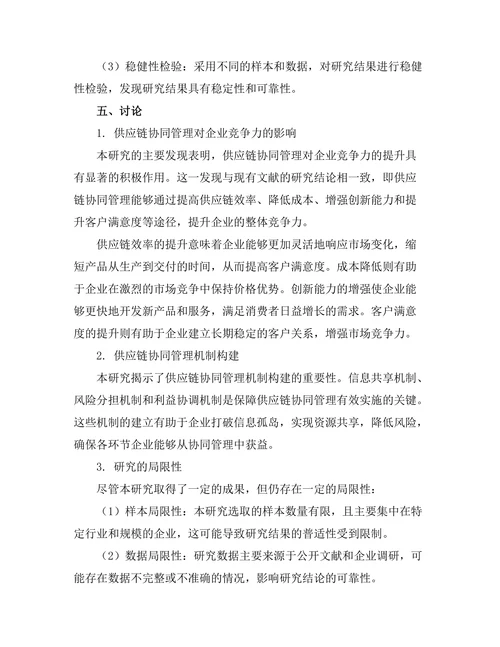 供应链协同管理对企业竞争力的提升