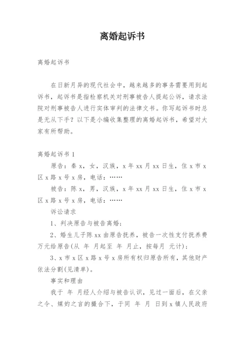 离婚起诉书_73.docx