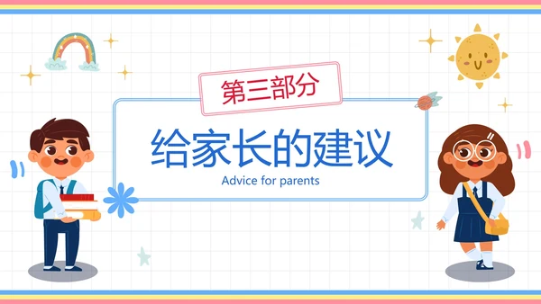 卡通插画可爱人物一年级家长会PPT模板