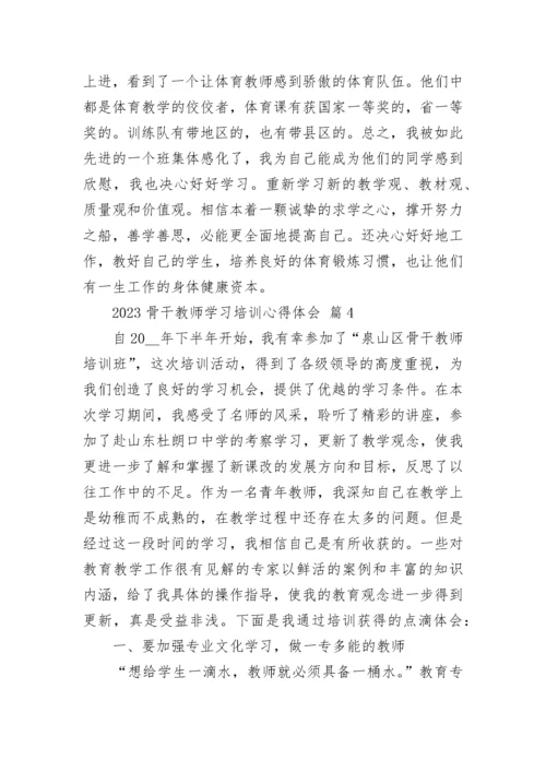 2023骨干教师学习培训心得体会.docx