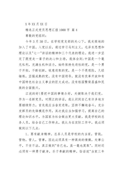精选正式党员思想汇报1000字.docx