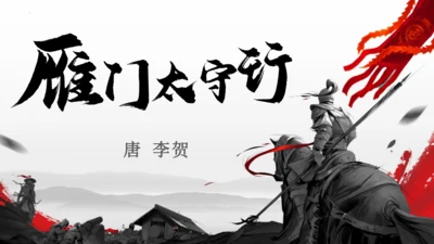 26 诗词五首《雁门太守行》课件