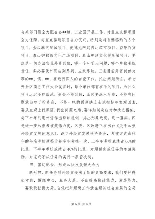 区长外经贸调度会讲话.docx