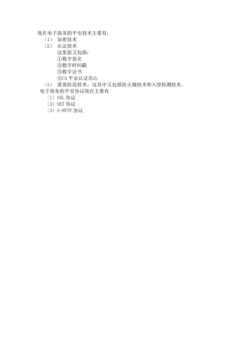 国内外对电子商务的研究与发展现状探讨.docx