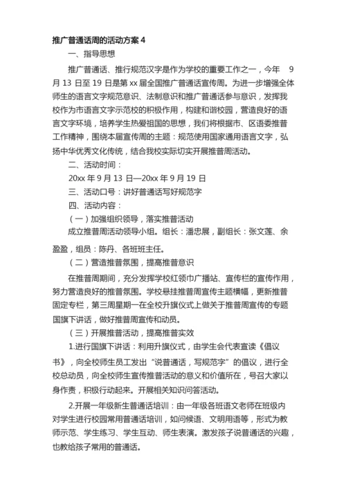 2021年推广普通话周的活动方案范文（通用5篇）.docx