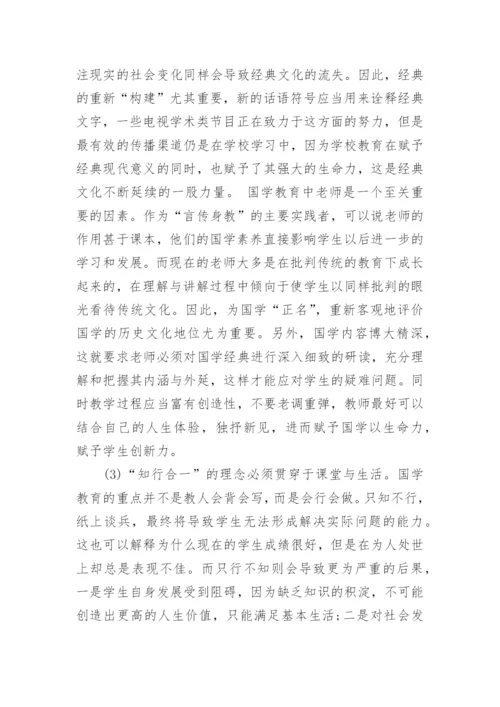 国学经典校本课程论文.docx