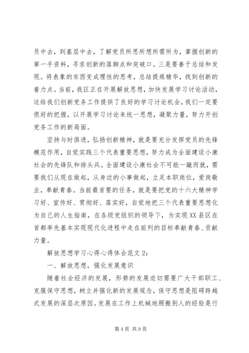 解放思想学习心得心得体会3篇.docx