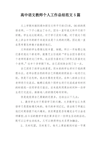 高中语文教师个人工作总结范文5篇.docx