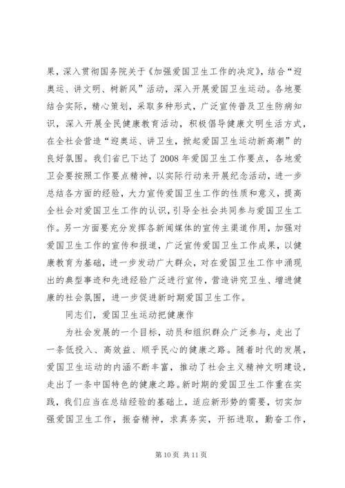 在纪念爱国卫生运动55周年大会上的讲话.docx