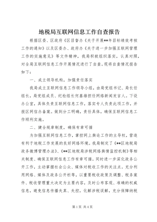 地税局互联网信息工作自查报告.docx