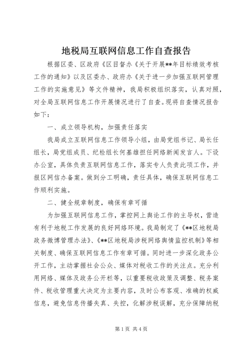 地税局互联网信息工作自查报告.docx