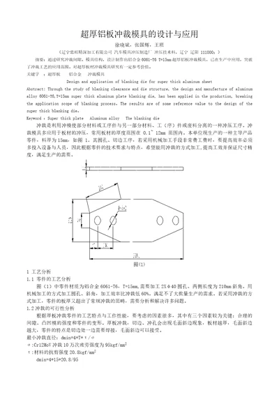 超厚铝板冲裁模具的设计与应用