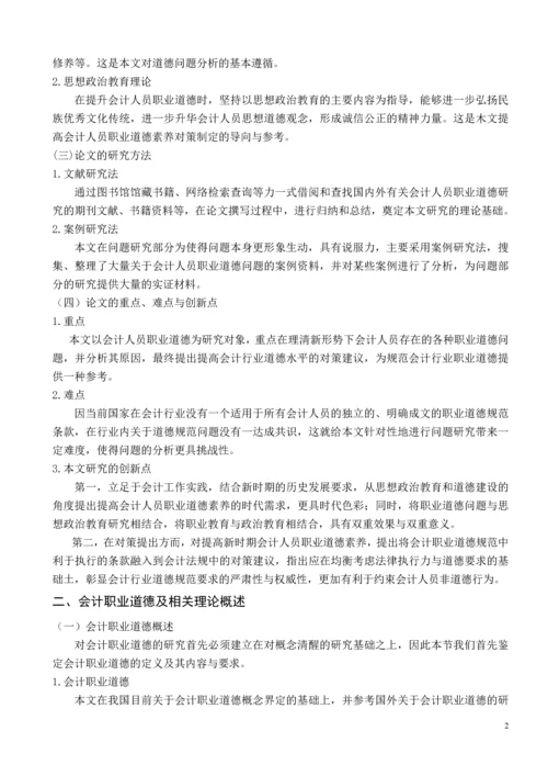 新时期我国会计人员职业道德问题研究.docx