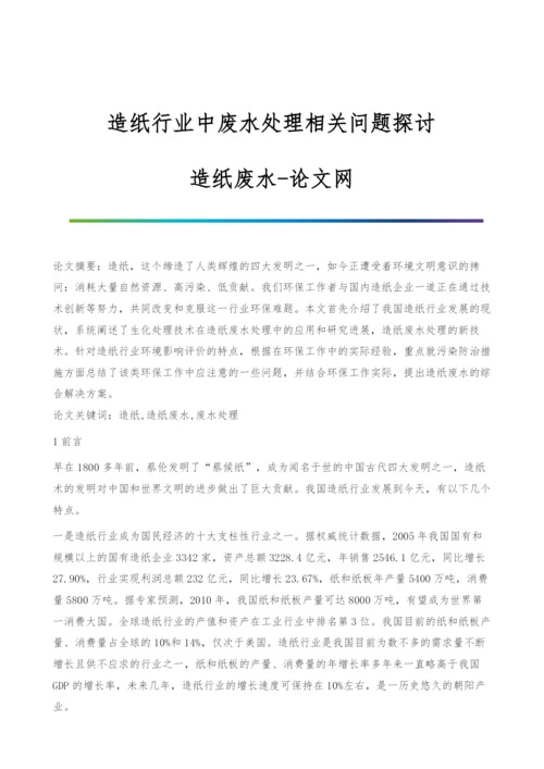 造纸行业中废水处理相关问题探讨-造纸废水.docx