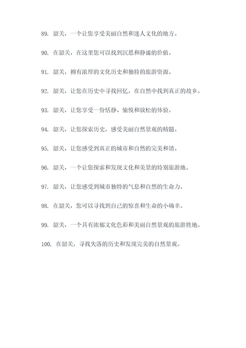 韶关市旅游局韶关宣传口号