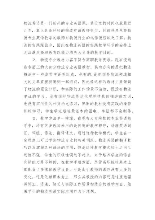 高职物流英语教育教学研究论文.docx