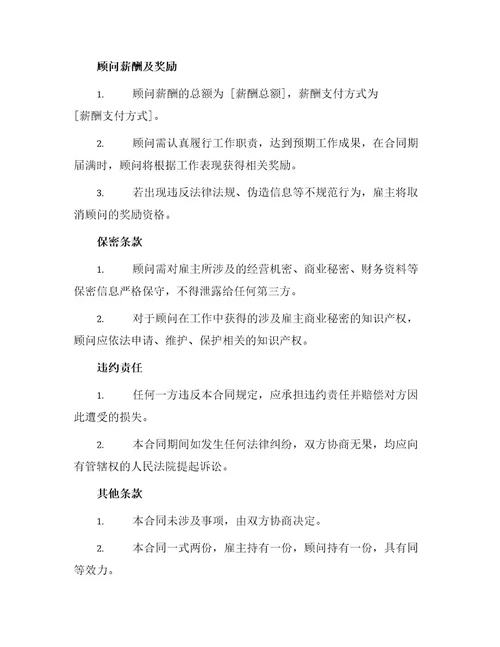 企业总经理顾问聘用合同