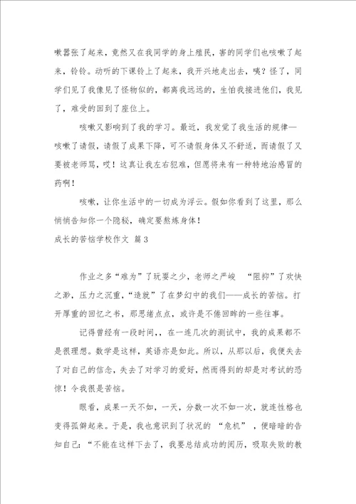 有关成长的烦恼小学作文三篇