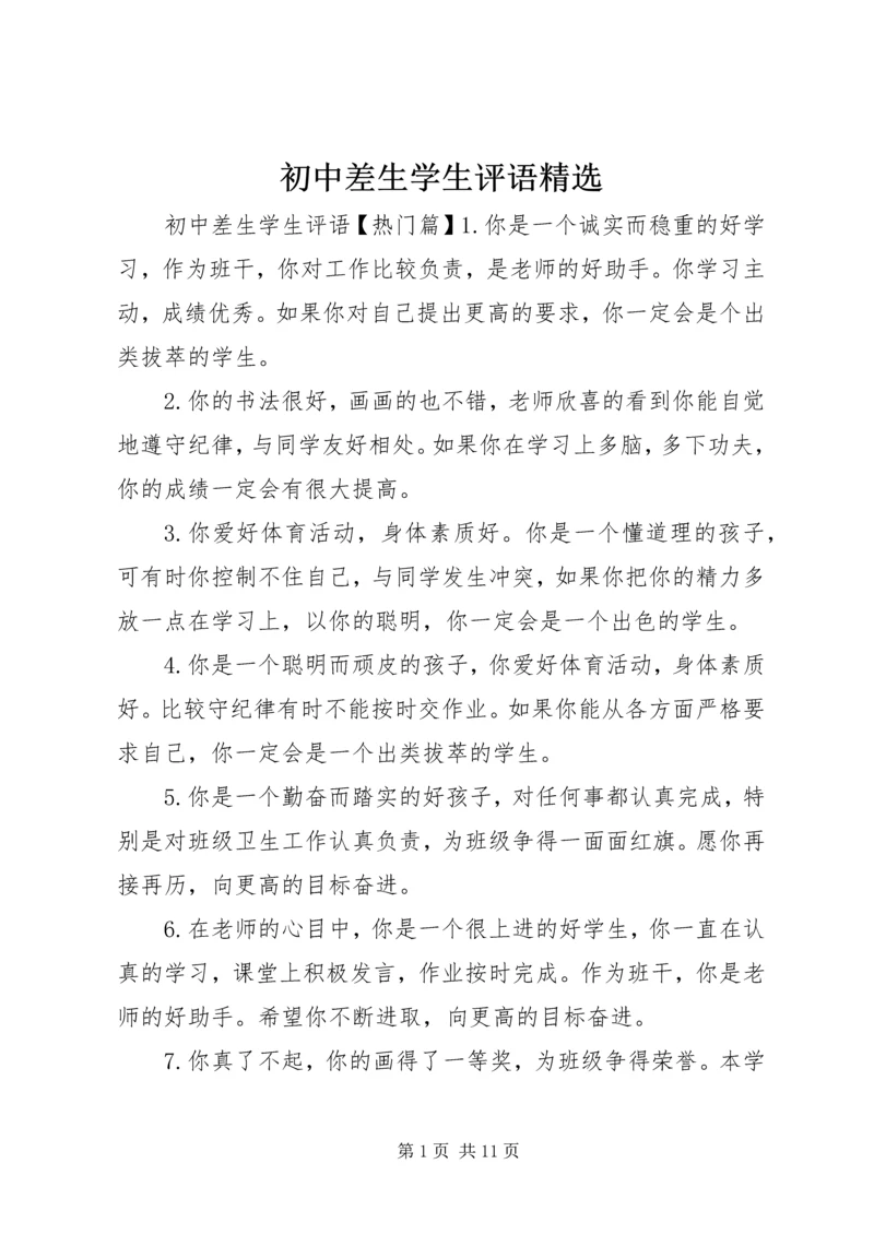 初中差生学生评语精选.docx