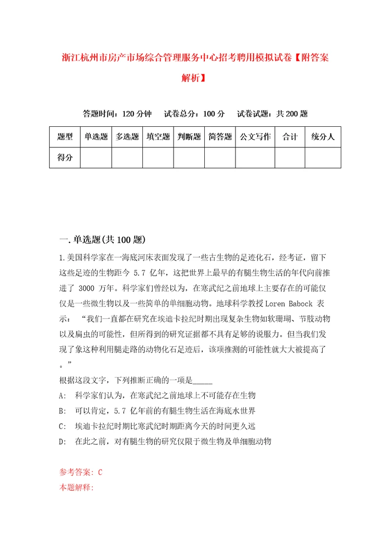 浙江杭州市房产市场综合管理服务中心招考聘用模拟试卷附答案解析第4套