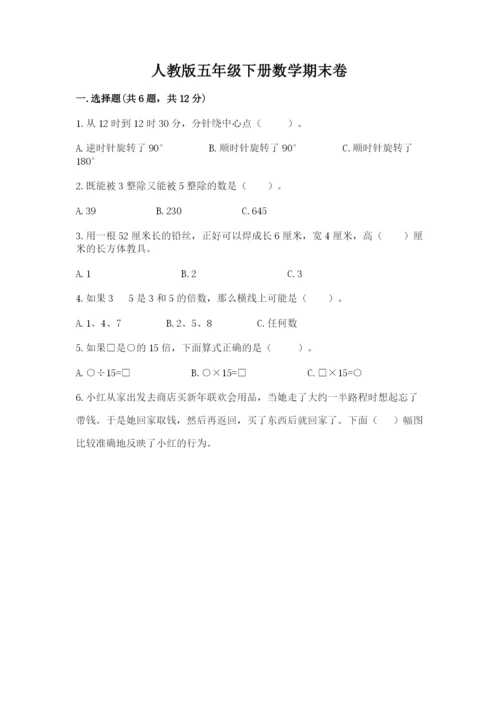 人教版五年级下册数学期末卷及答案（真题汇编）.docx