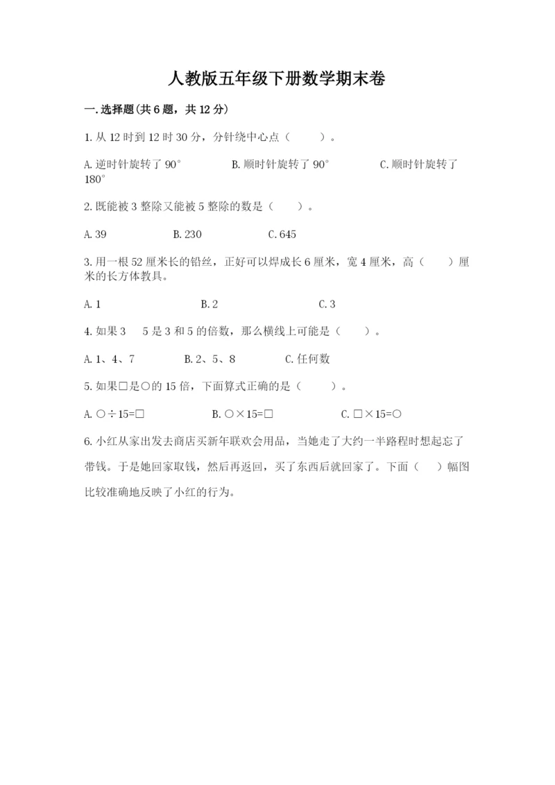 人教版五年级下册数学期末卷及答案(真题汇编).docx