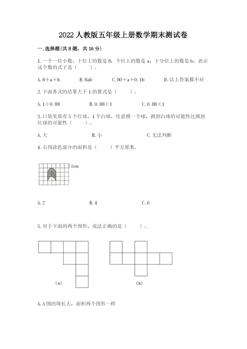 2022人教版五年级上册数学期末测试卷及完整答案【名校卷】.docx