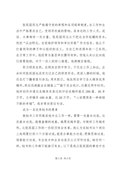 关于要成为一名怎样的秘书 (2).docx