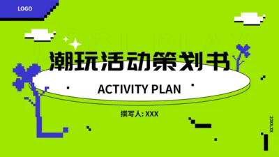 潮玩活动策划书，嫩绿色通用PPT模板