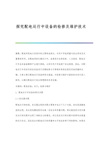 探究配电运行中设备的检修及维护技术.docx