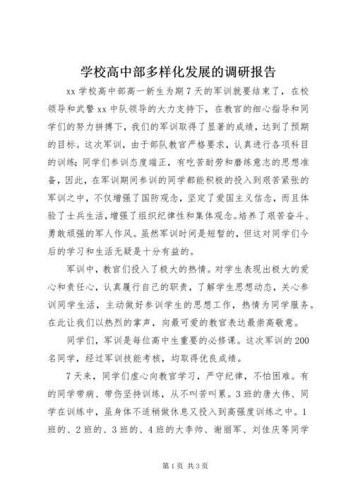 学校高中部多样化发展的调研报告 (3).docx