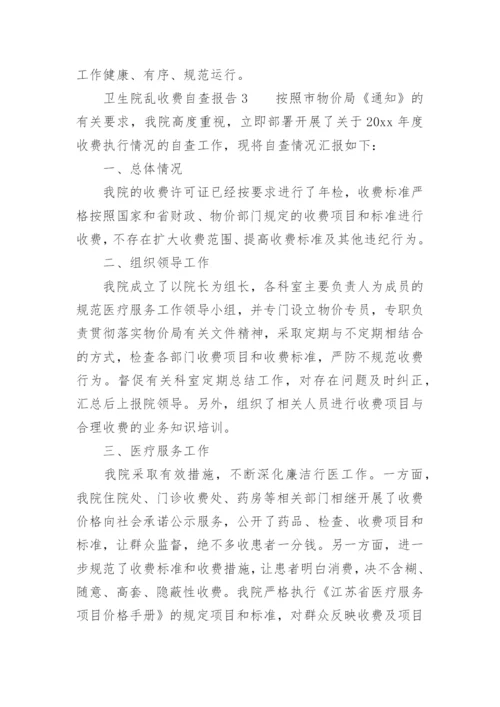 卫生院乱收费自查报告.docx