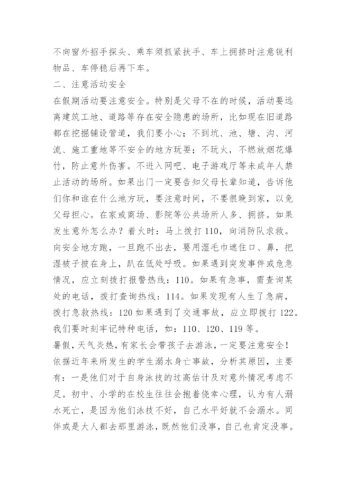 关于暑假假期安全教育国旗下讲话稿精选.docx