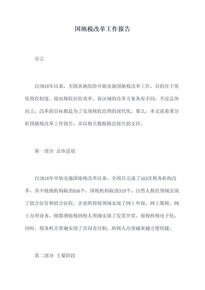 国地税改革工作报告