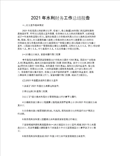 2019年水利财务工作总结报告7055