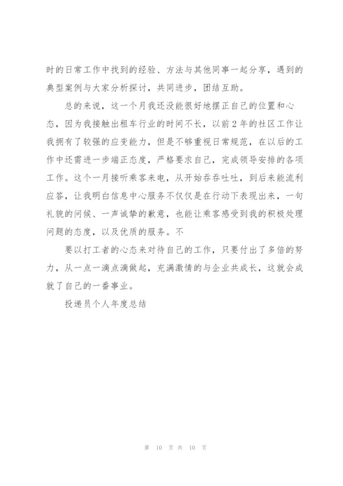 投递员个人年度总结5篇.docx