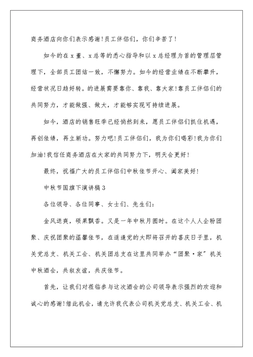 中秋节国旗下演讲稿10篇