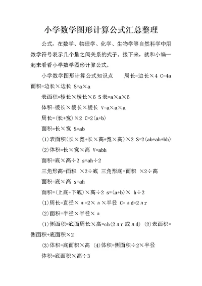 小学数学图形计算公式汇总整理