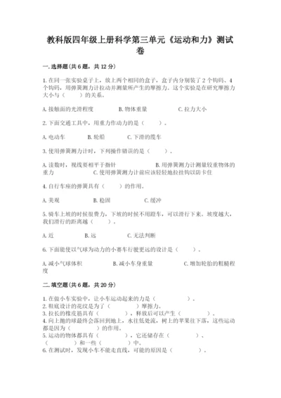 教科版四年级上册科学第三单元《运动和力》测试卷及答案参考.docx