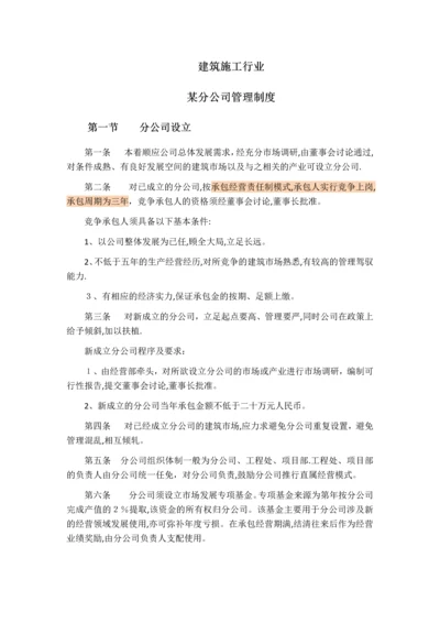 分公司管理-建筑施工行业某分公司管理制度.docx