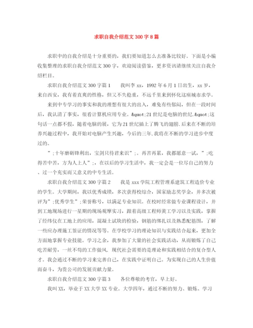 精编之求职自我介绍范文300字8篇.docx