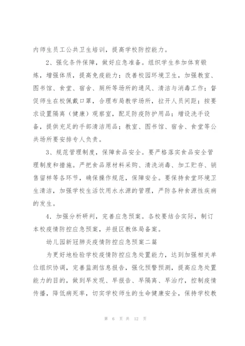 幼儿园新冠肺炎疫情防控应急预案三篇.docx