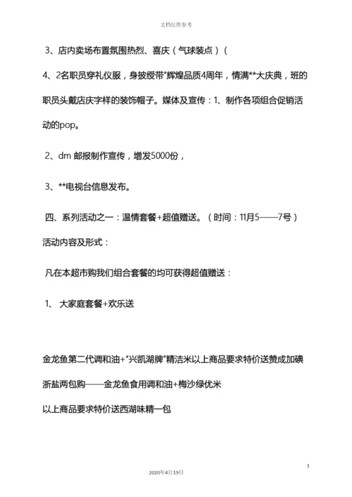 超市会员店庆活动方案.docx