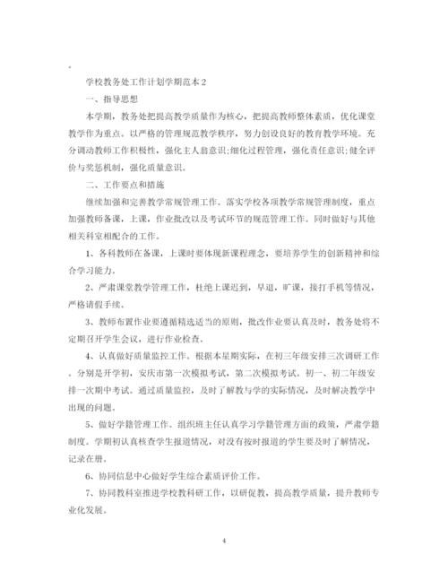 精编之学校教务处工作计划学期范本.docx