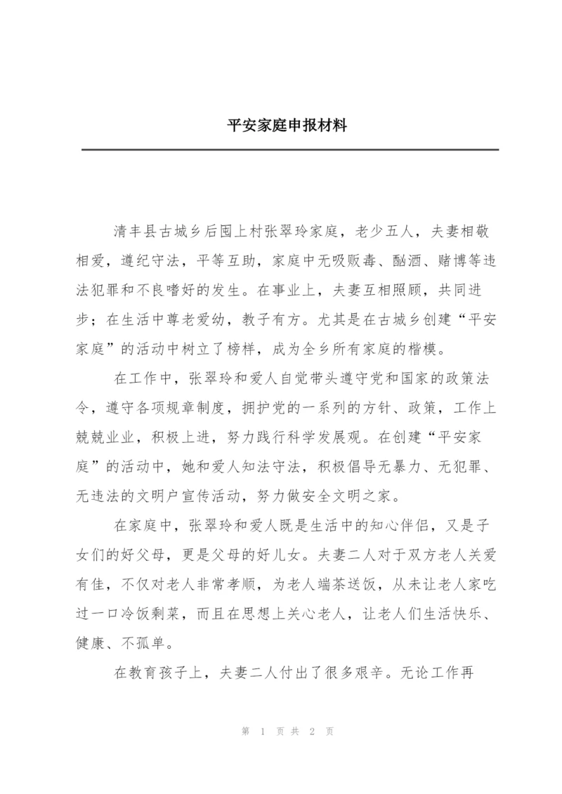 平安家庭申报材料.docx