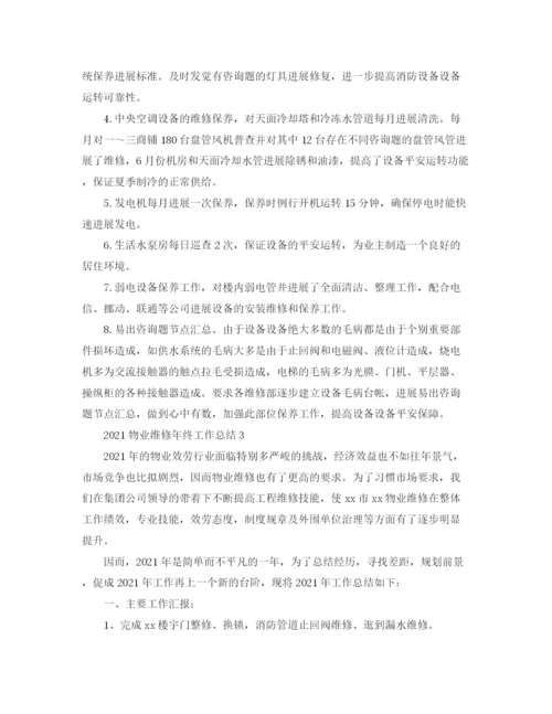 精编之物业维修年终工作参考总结范文.docx