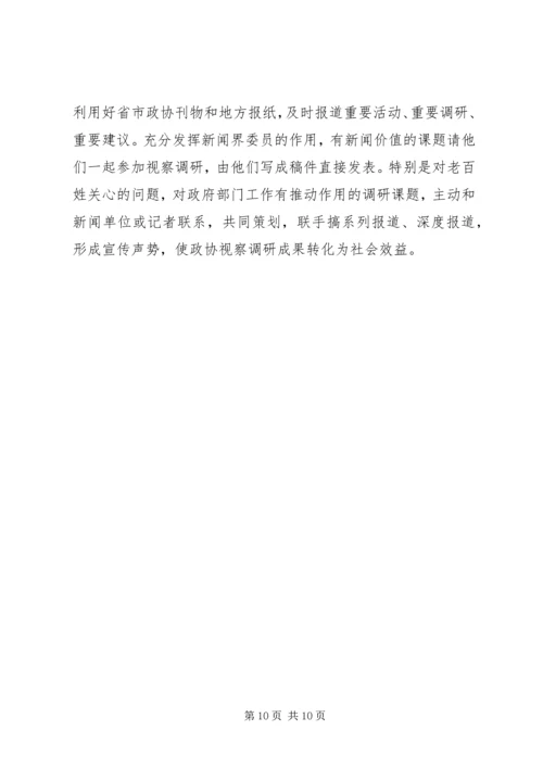 做好政协专委会工作的思考 (3).docx