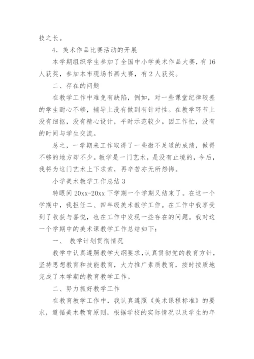 小学美术教学工作总结.docx
