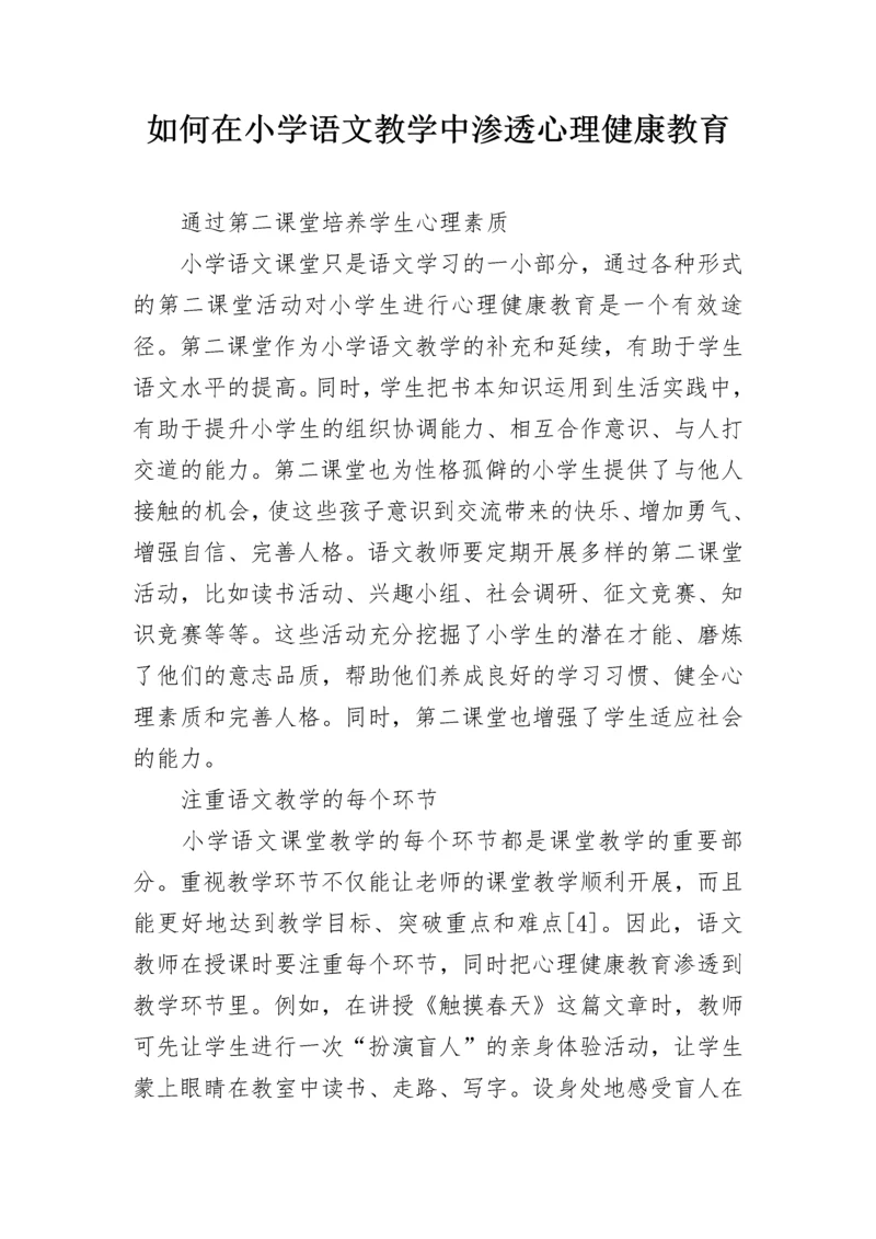 如何在小学语文教学中渗透心理健康教育.docx